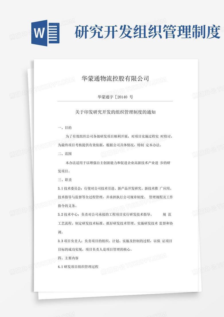 实用的企业研究开发的组织管理制度