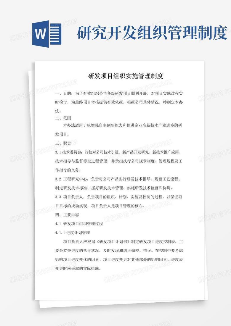 实用的研发项目组织实施管理制度