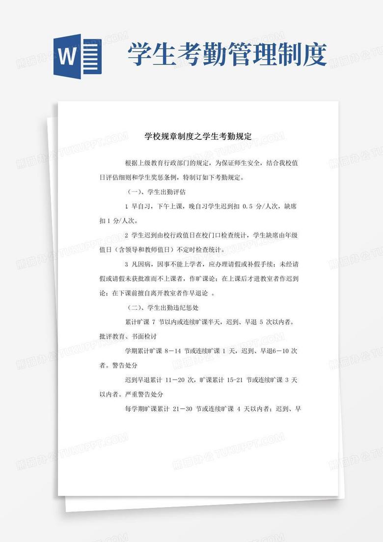大气版学校规章制度之学生考勤规定