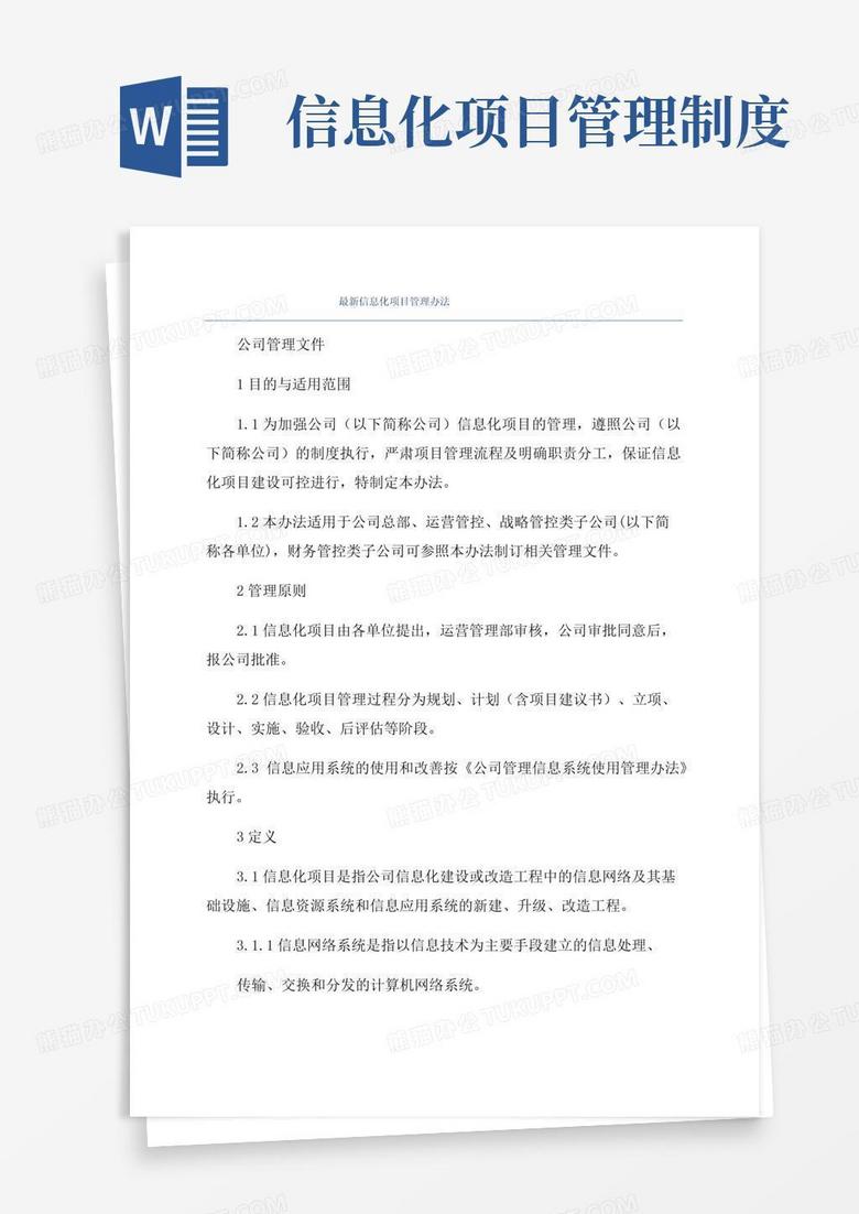简易版最新信息化项目管理办法