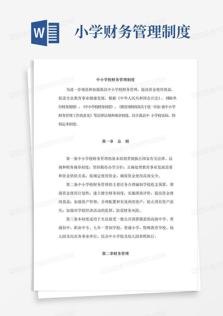 简易版中小学校财务管理制度(汇编4份)
