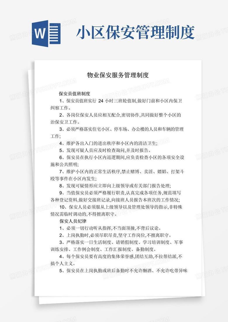 实用的物业保安服务管理制度