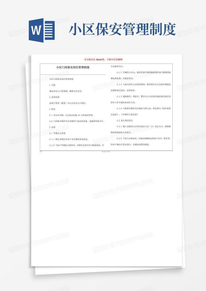 实用的小区门岗保安岗位管理制度