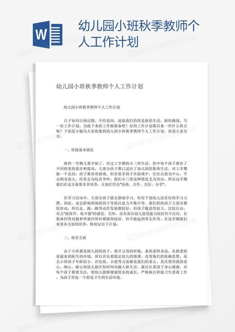 幼儿园小班秋季教师个人工作计划