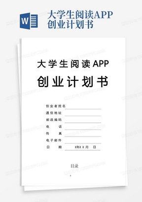 大学生阅读APP创业计划书