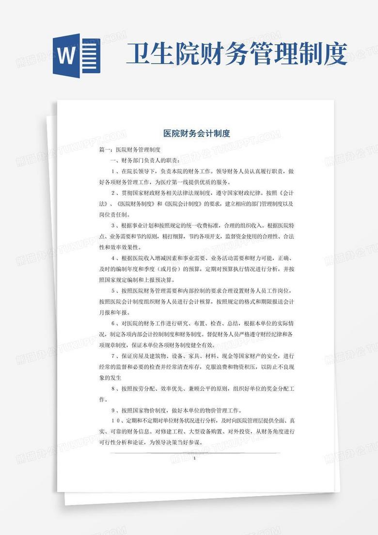 大气版医院财务会计制度