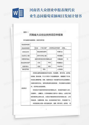 河南省大众创业申报表.现代农业生态园葡萄采摘项目发展计划书