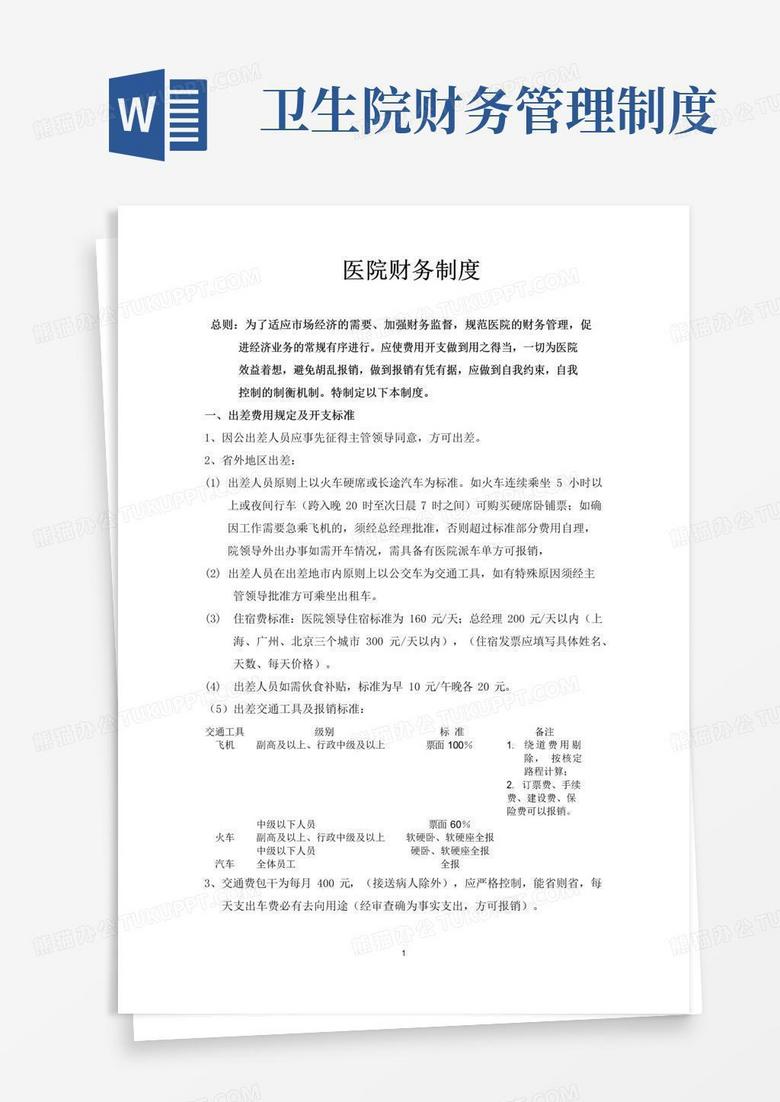 大气版医院财务制度(最新)