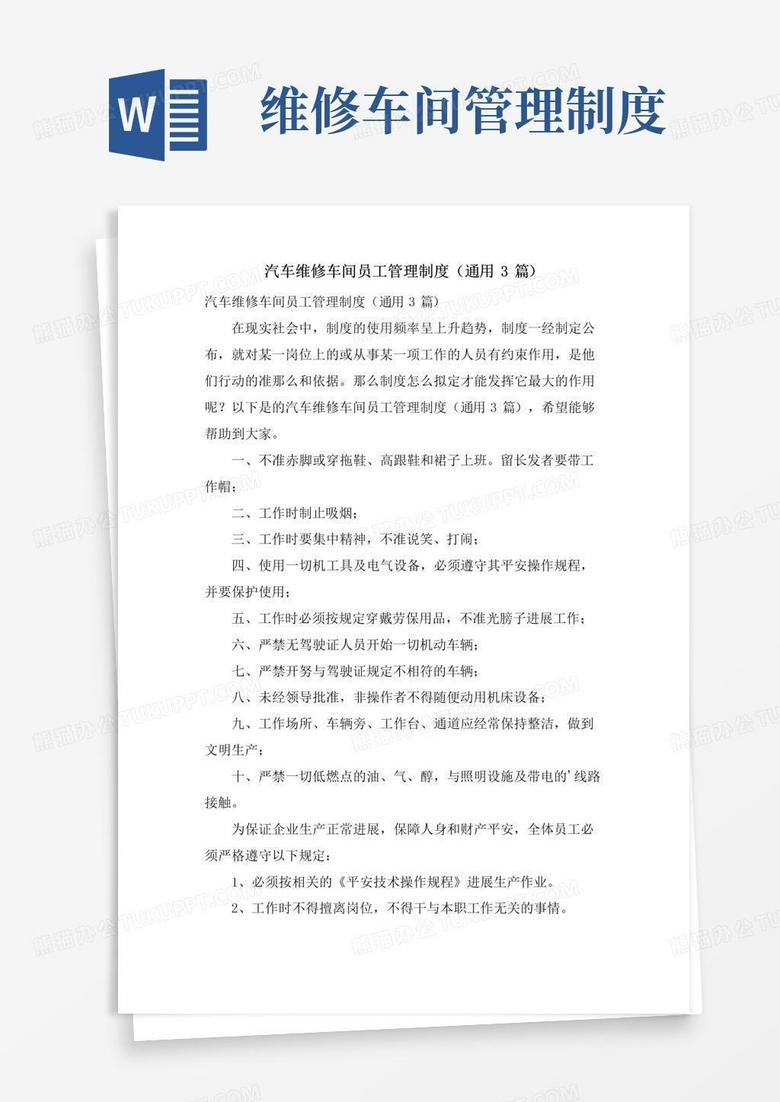 实用的汽车维修车间员工管理制度(通用3篇)