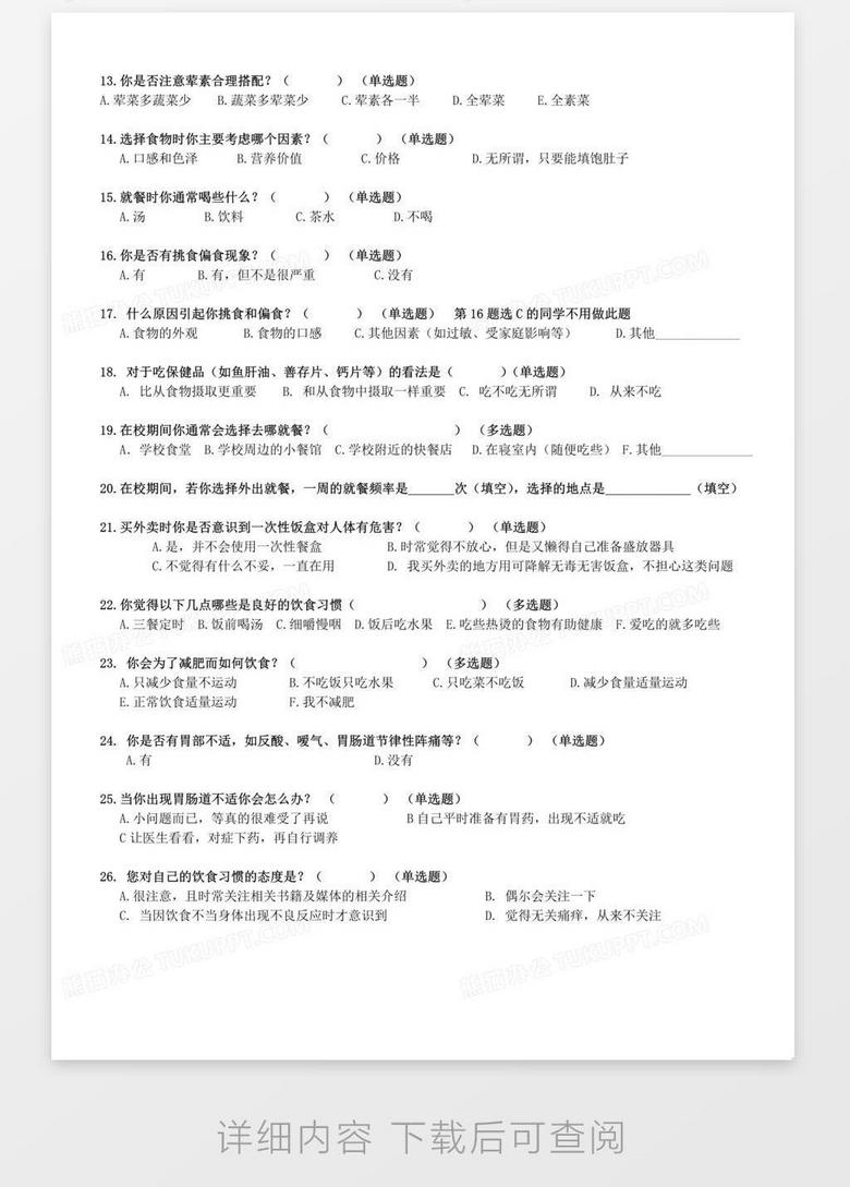 大学生饮食习惯的调查问卷word模板下载 调查问卷 熊猫办公