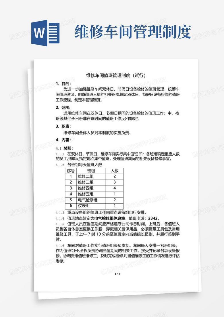 大气版维修车间值班管理制度