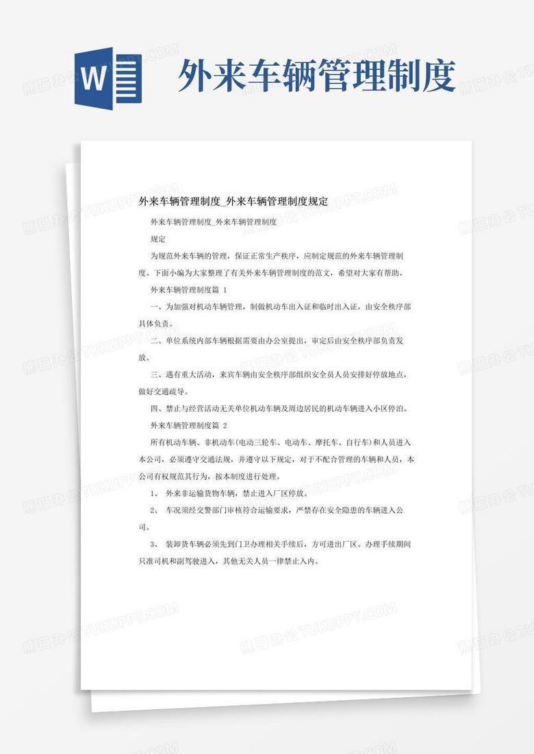 好用的外来车辆管理制度_外来车辆管理制度规定