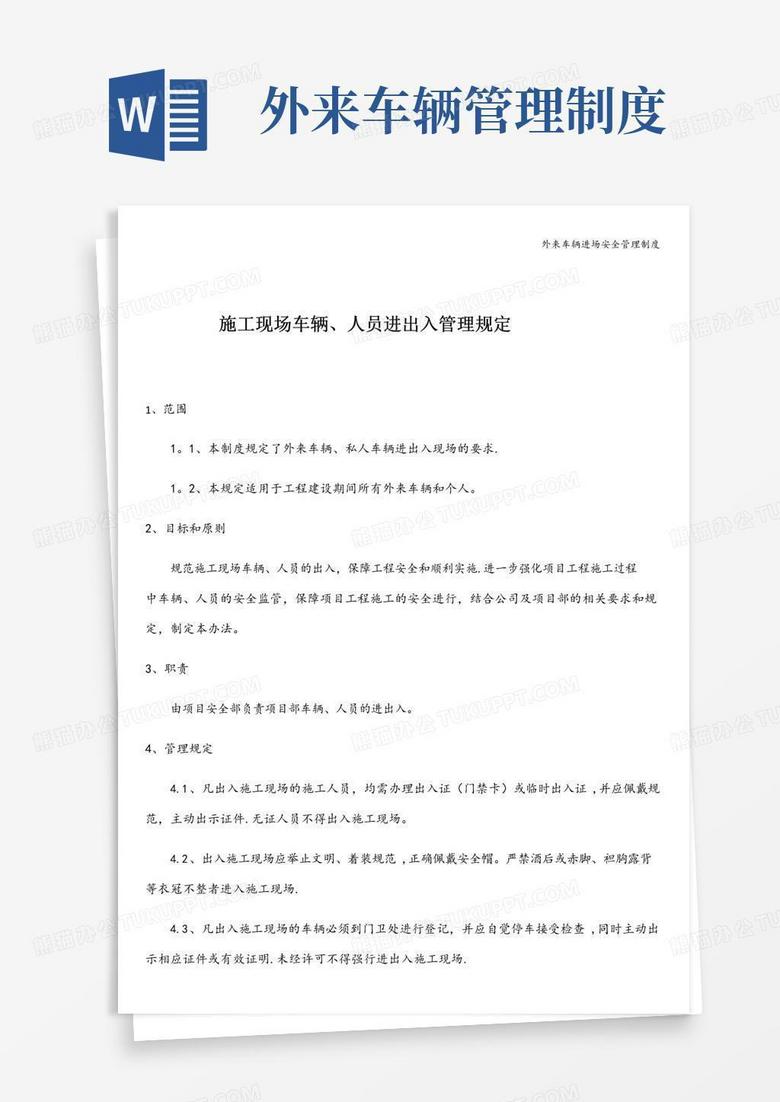 好用的外来车辆进场安全管理制度