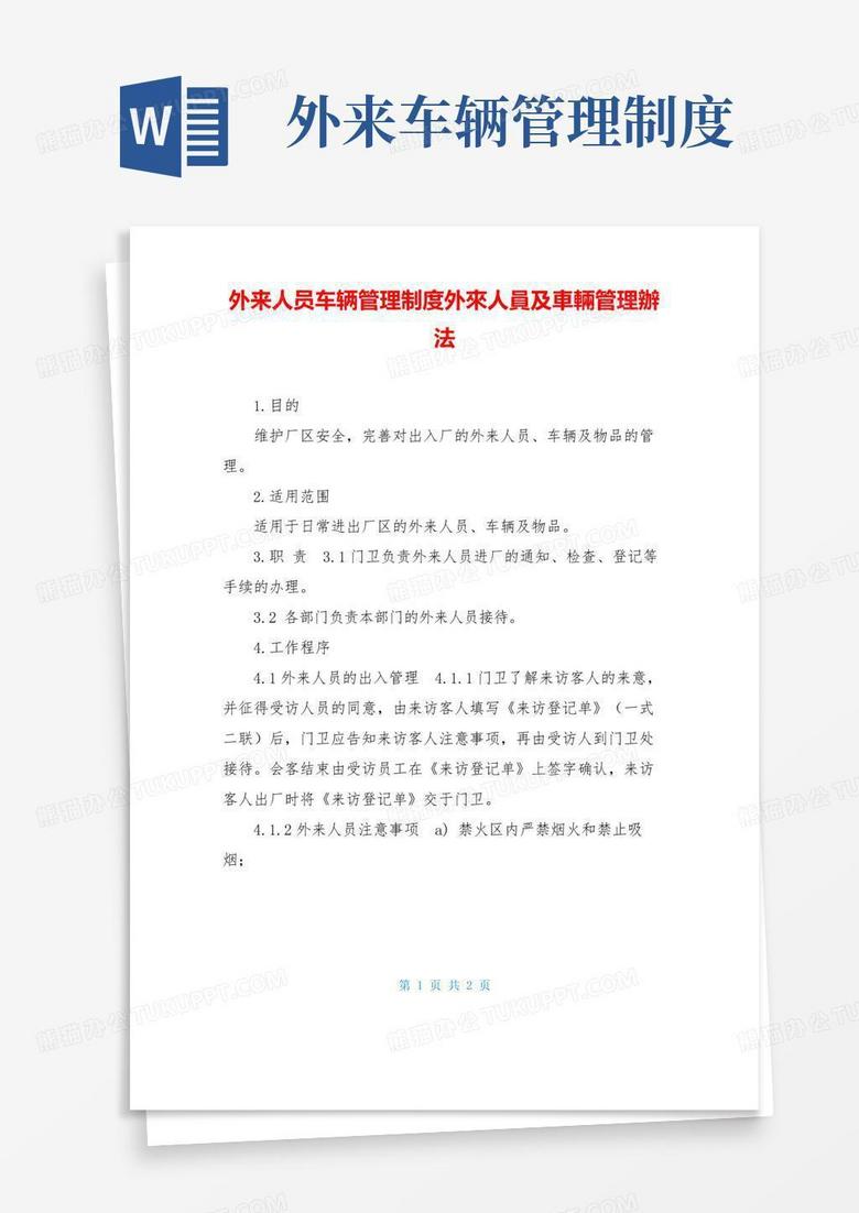 简易版外来人员车辆管理制度外来人员及车辆管理办法