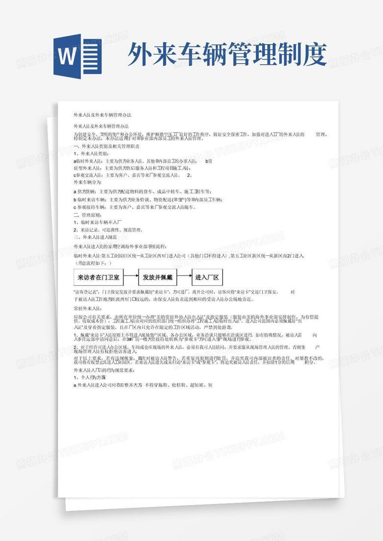 通用版外来人员及外来车辆管理办法