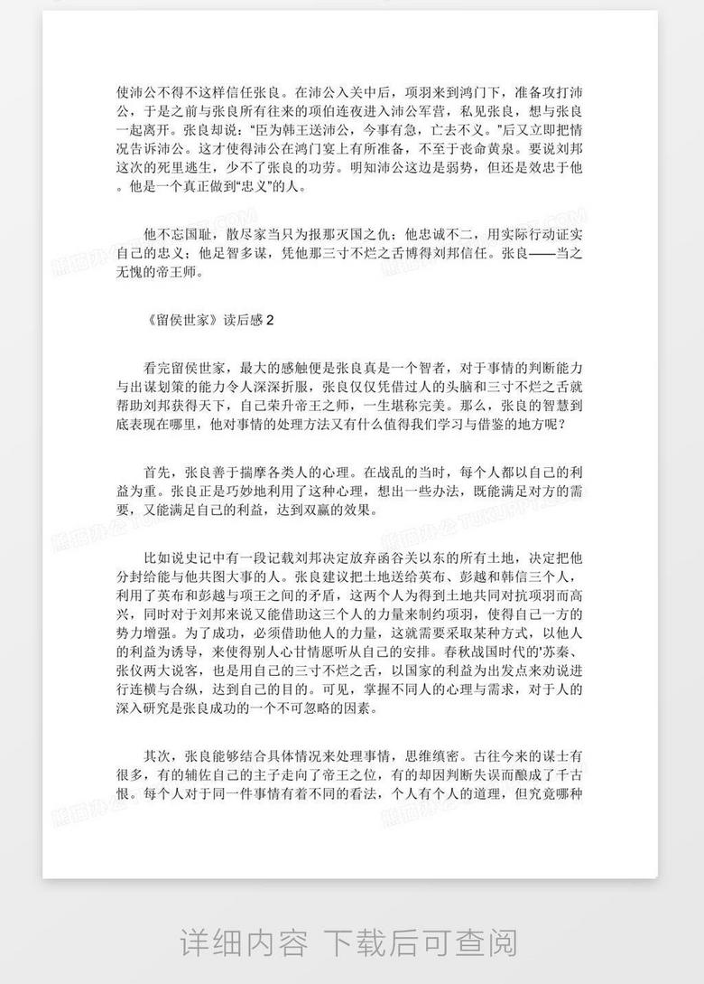 留侯世家 读后感范文 精选4篇 Word模板下载 熊猫办公