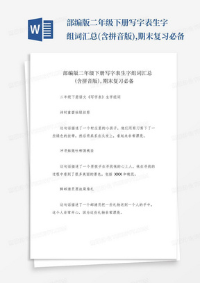 部编版二年级下册写字表生字组词汇总(含拼音版),期末复习必备