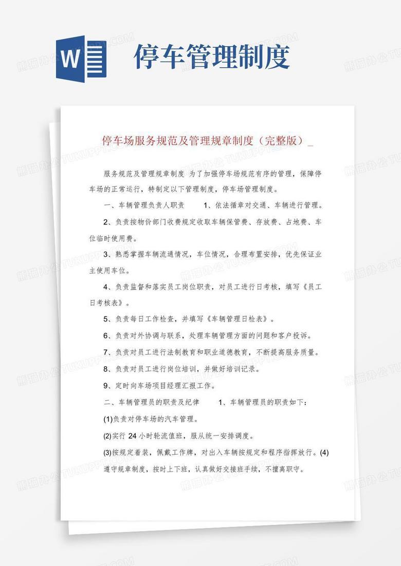 简易版停车场服务规范及管理规章制度(完整版)_