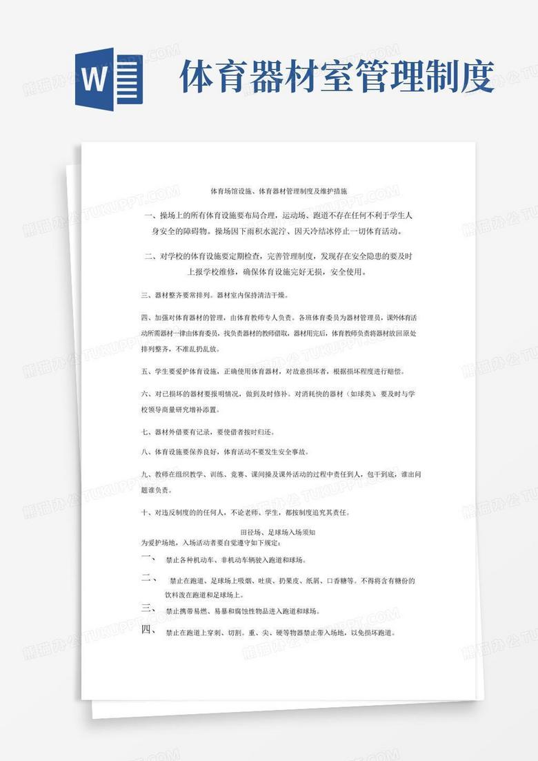 简易版体育场馆设施体育器材管理制度及维护措施