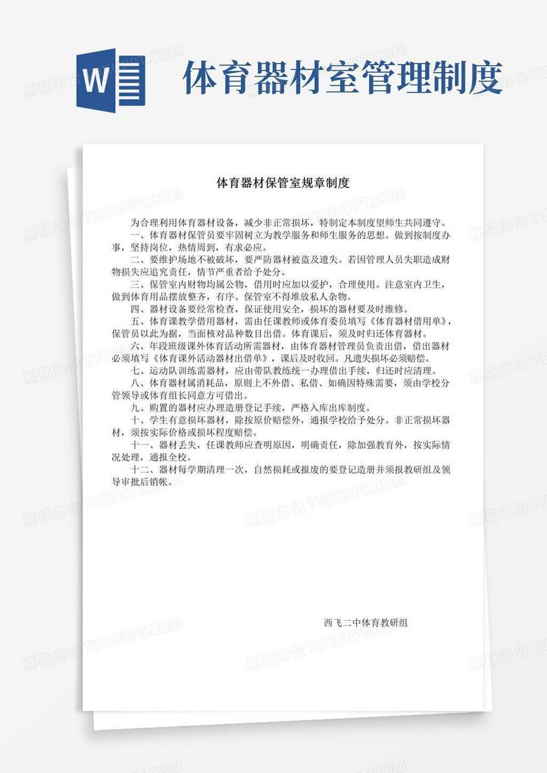 简易版体育器材保管室规章制度