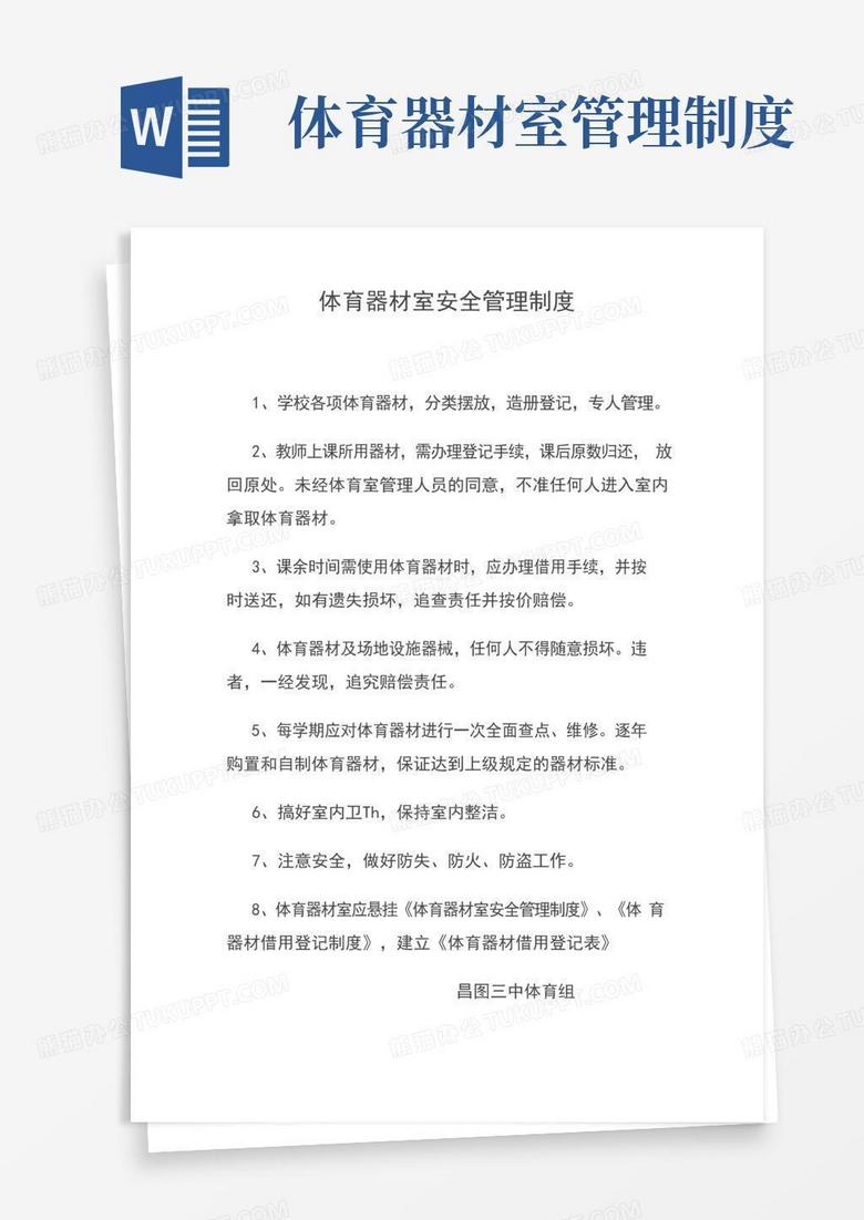 通用版体育器材室安全管理制度