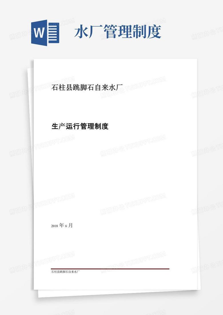 大气版水厂生产运行管理制度
