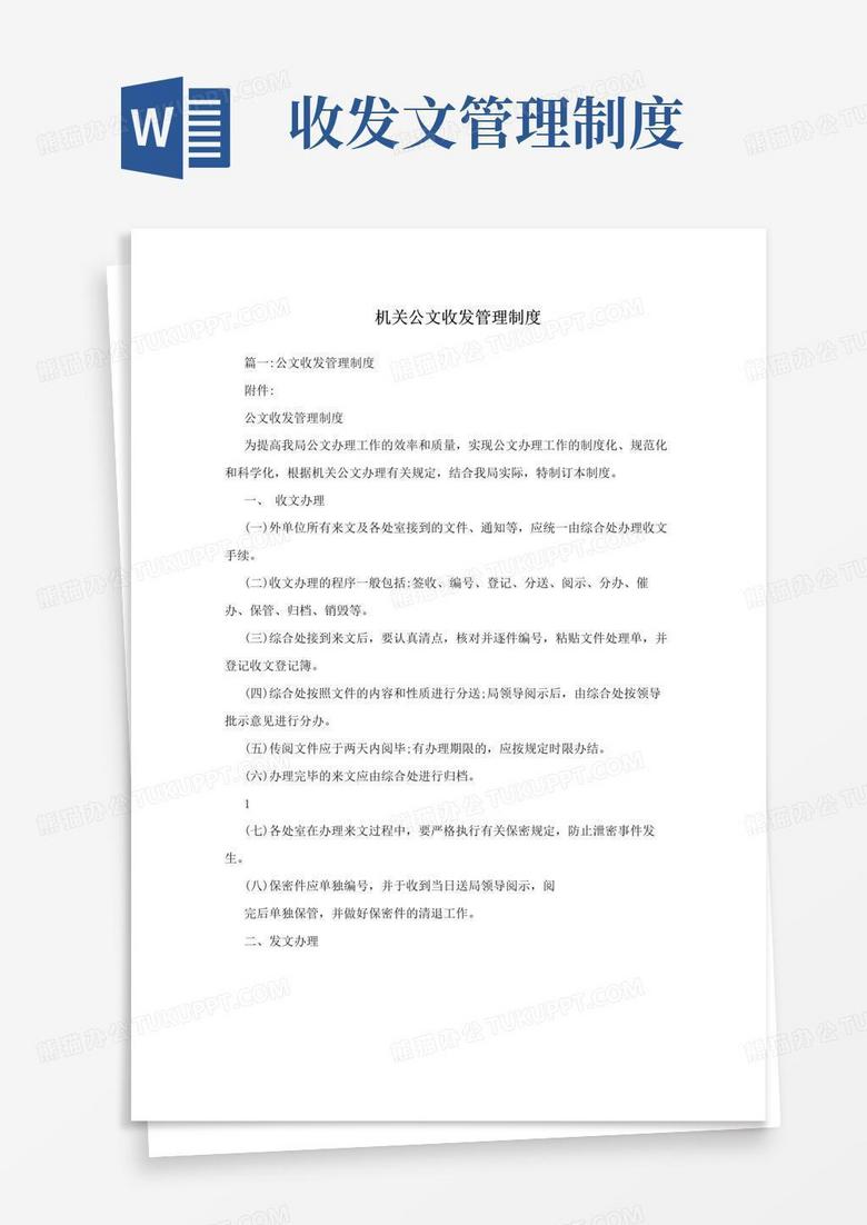 实用的机关公文收发管理制度