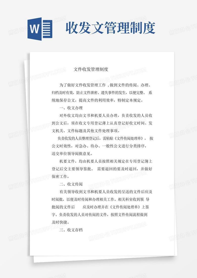实用的收文管理制度