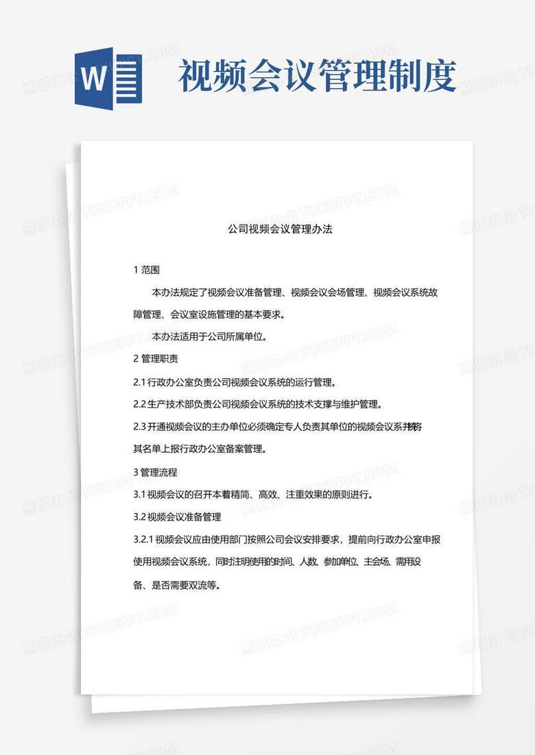 简易版公司视频会议管理办法