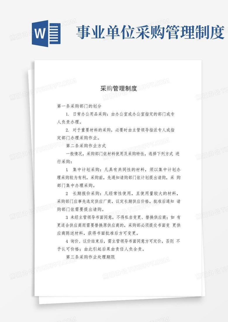 实用的行政事业单位采购管理制度