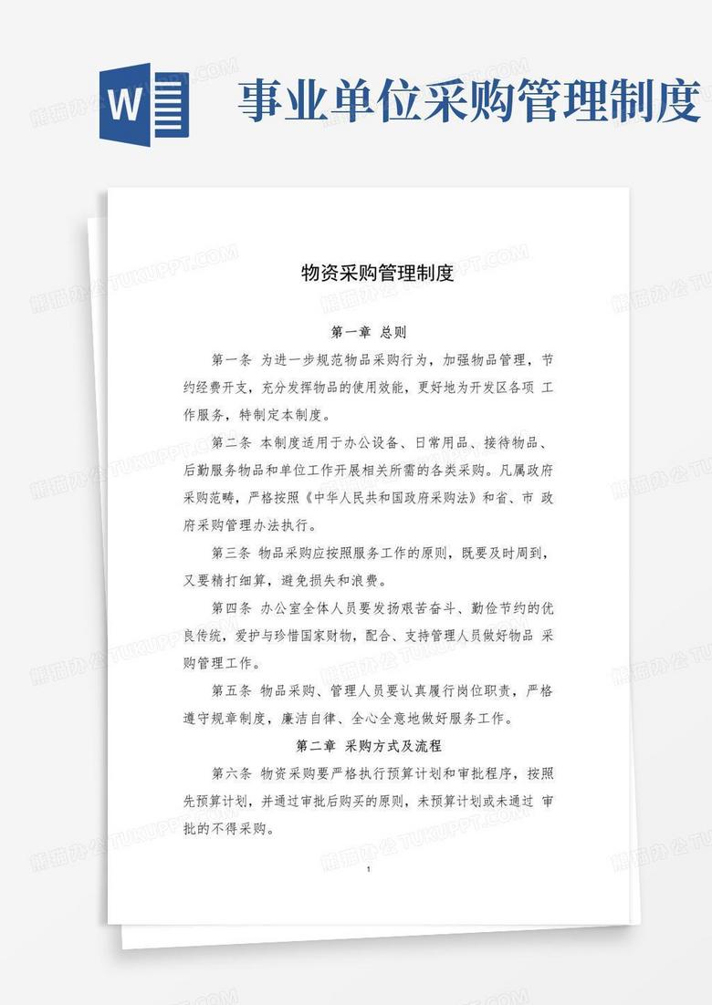 实用的行政事业单位物资采购管理制度