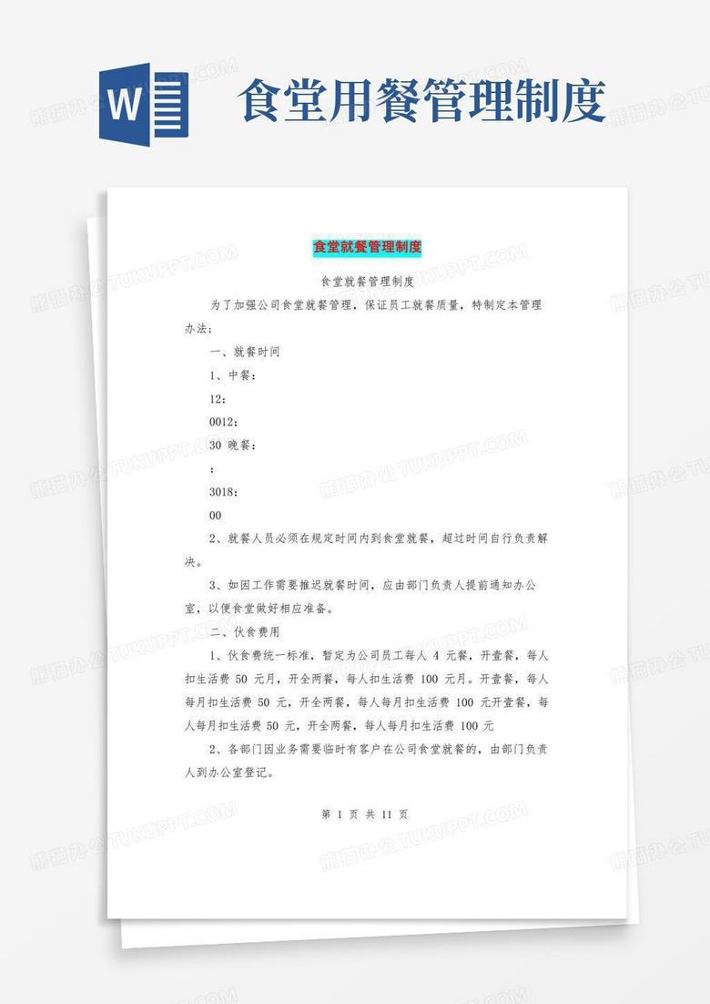 简易版食堂就餐管理制度(最新篇)