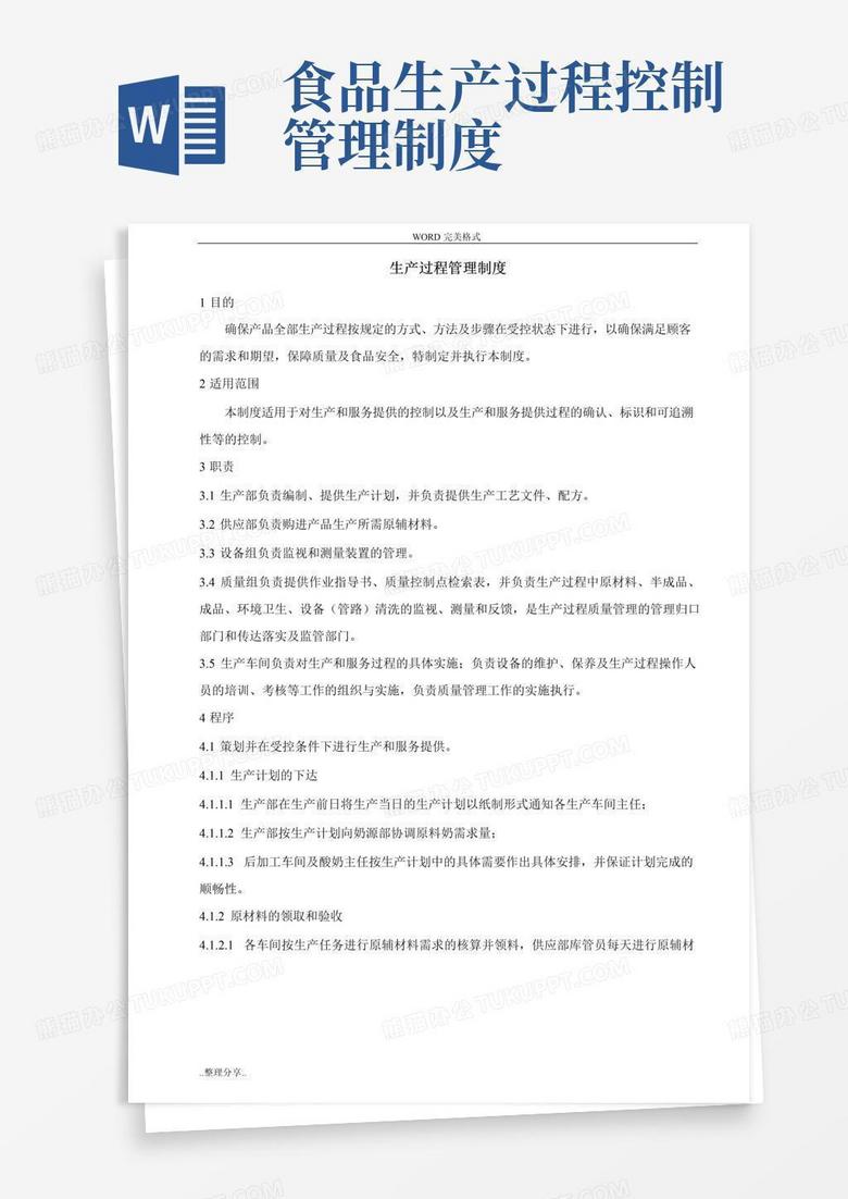 好用的食品安全管理制度4.生产过程管理制度汇编