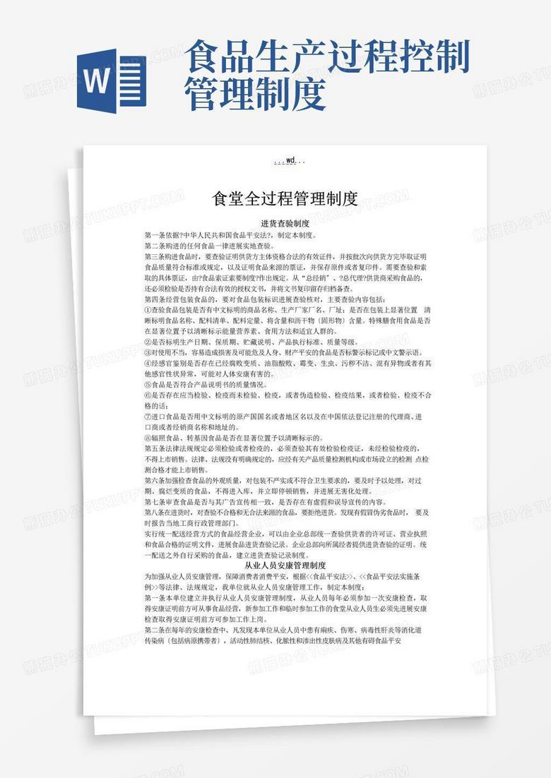 大气版食品全过程管理制度全