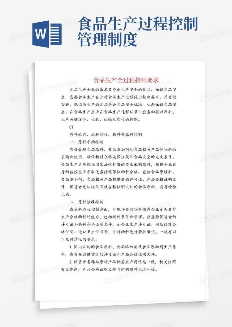 实用的食品生产全过程控制要求