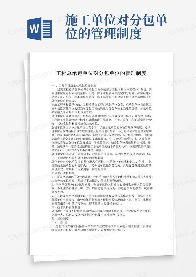 简易版工程总承包单位对分包管理制度