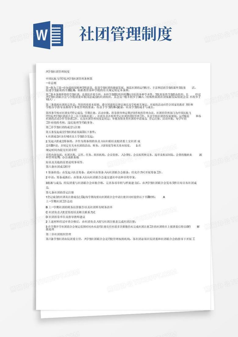 简易版大学生社团管理制度