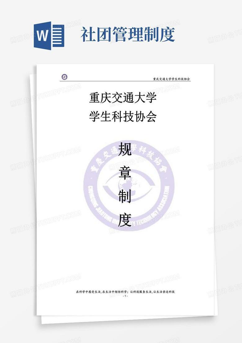 好用的社团规章制度(科协)