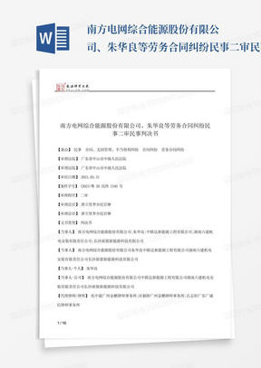 南方电网综合能源股份有限公司、朱华良等劳务合同纠纷民事二审民事判...