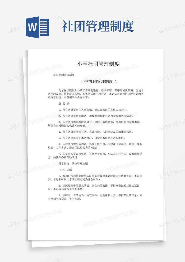 简易版小学社团管理制度