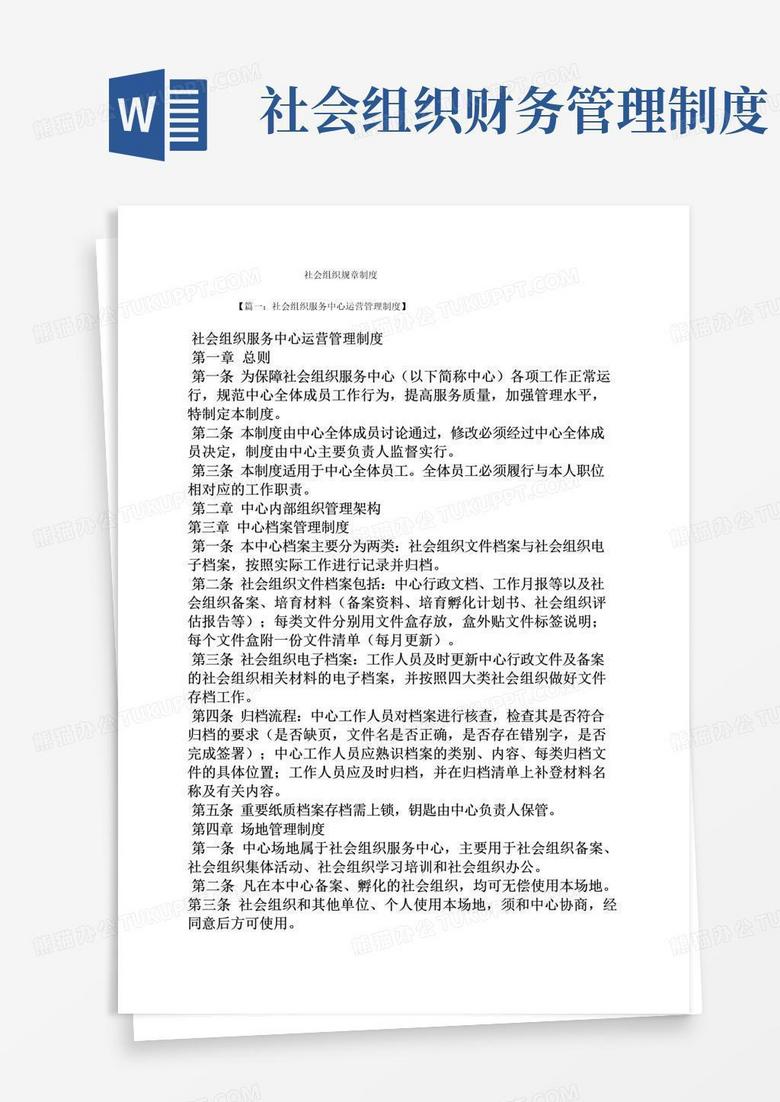 大气版社会组织规章制度