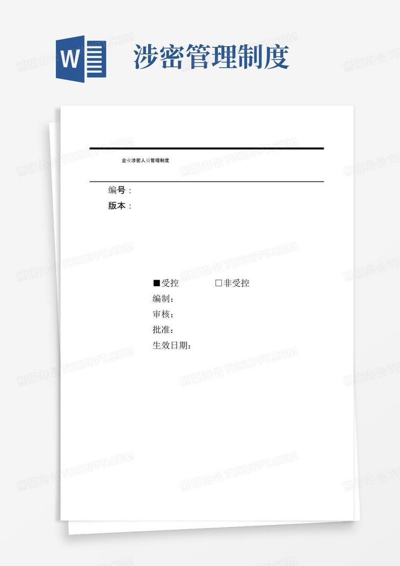 实用的企业涉密人员管理制度