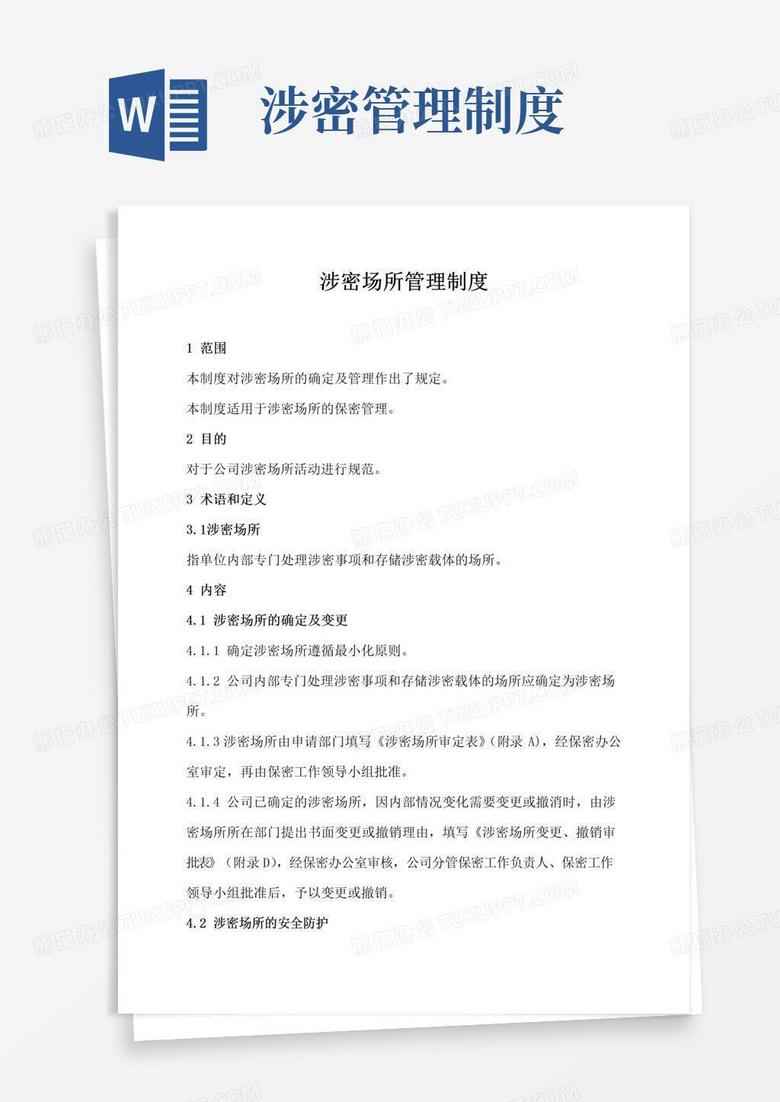 实用的涉密场所管理制度