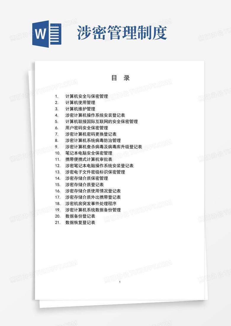 通用版涉密计算机管理制度