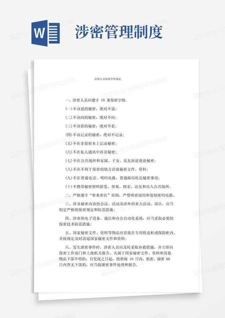 实用的涉密人员保密管理规定
