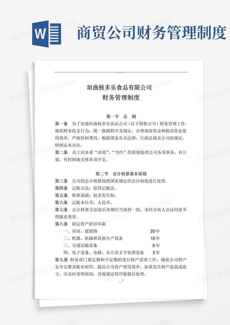 好用的财务管理制度(商贸企业税务版)