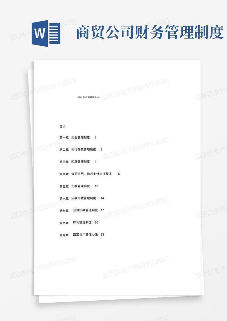 通用版贸易公司财务管理制度及办法