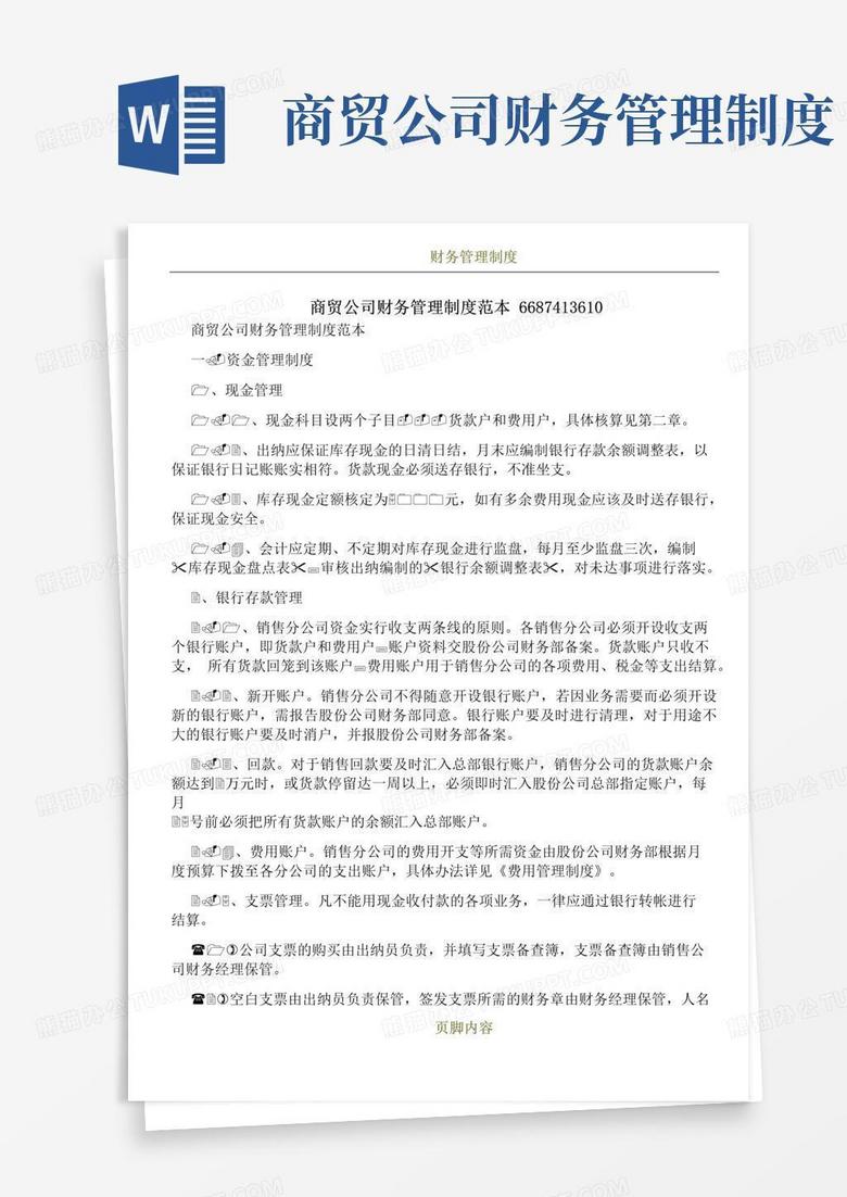 好用的商贸公司财务管理制度范本