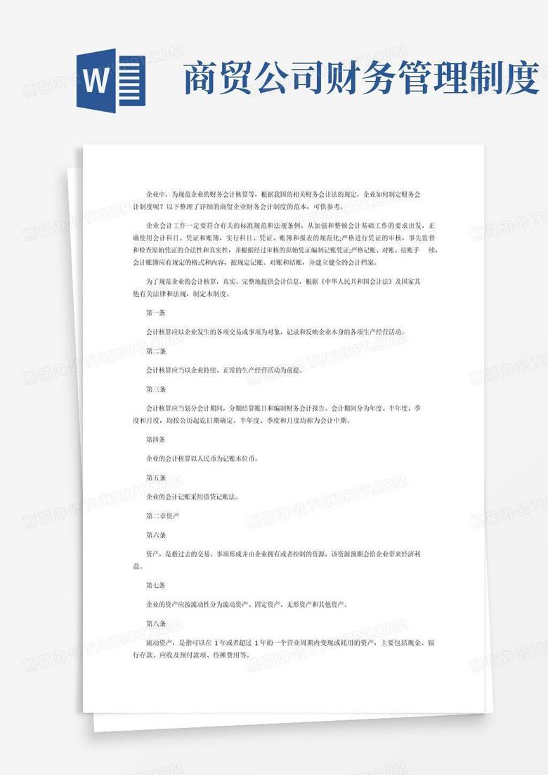大气版商贸企业财务会计制度