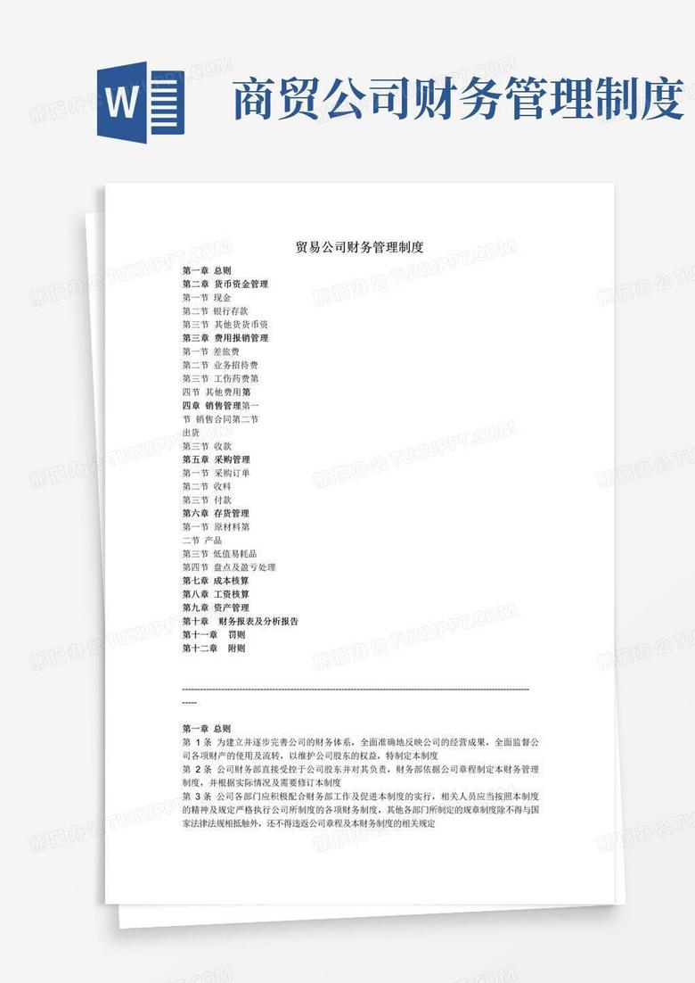 好用的一般贸易公司财务管理制度